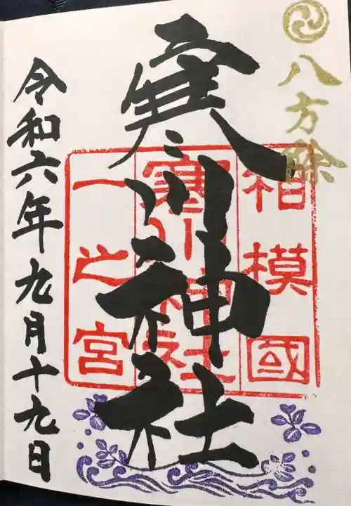 寒川神社(神奈川県)