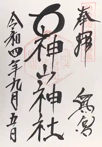 大神山神社奥宮の御朱印