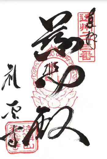 禮雲寺の御朱印 2023年09月