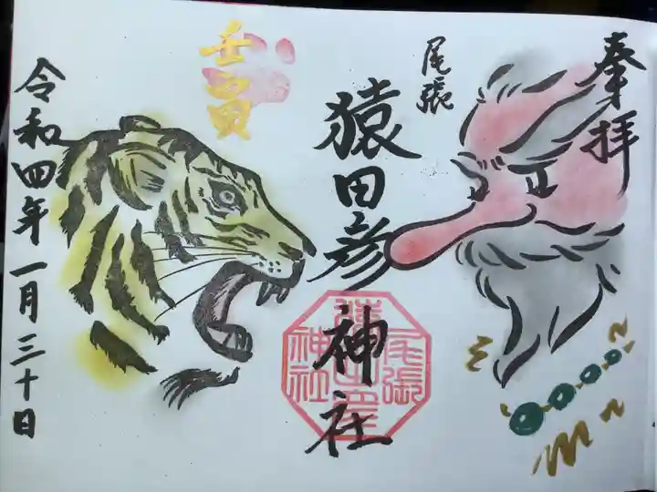 尾張猿田彦神社の御朱印