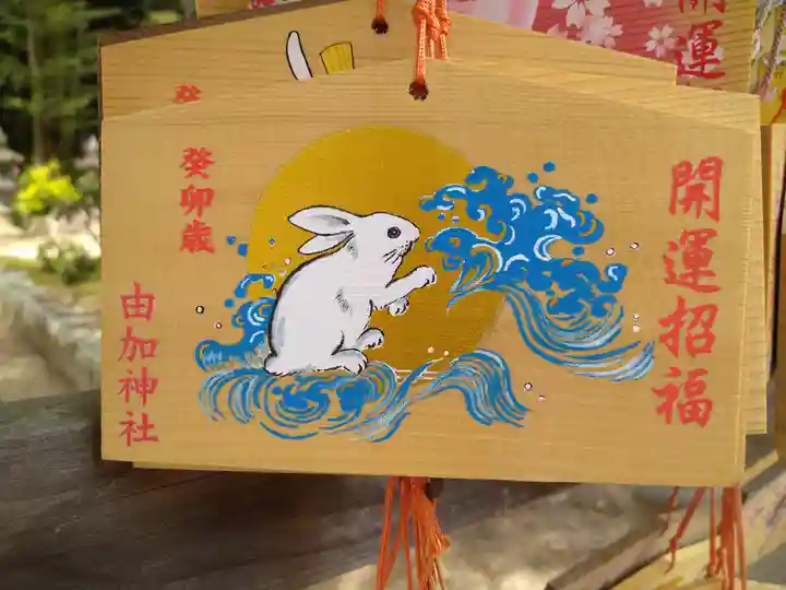 由加神社(和気由加神社)の絵馬