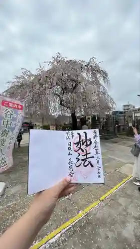 長明寺の御朱印