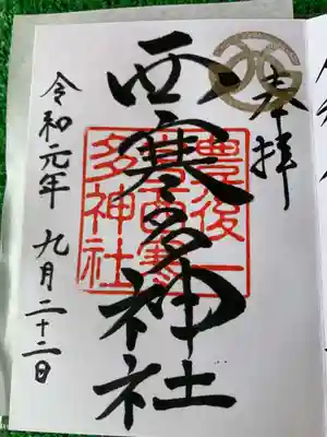 西寒多神社の御朱印