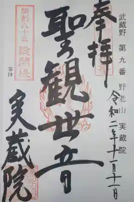 実蔵院の御朱印