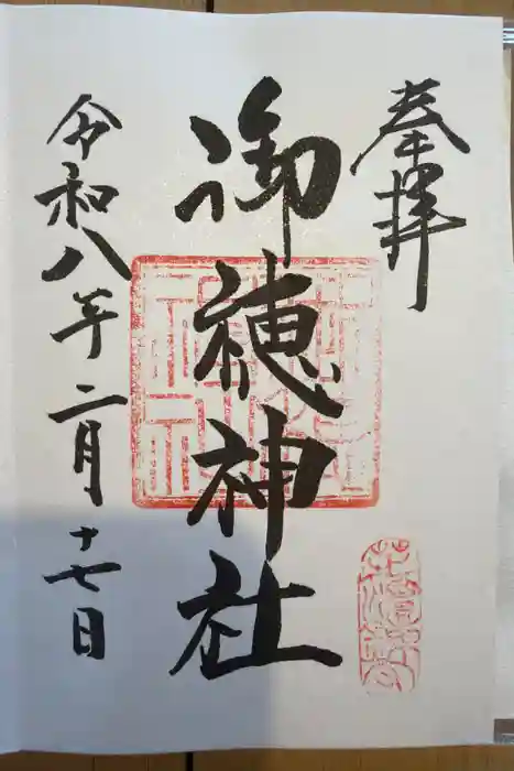 御穂鹿嶋神社の御朱印