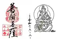 太山寺の御朱印