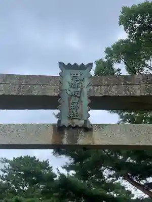 志都岐山神社の鳥居