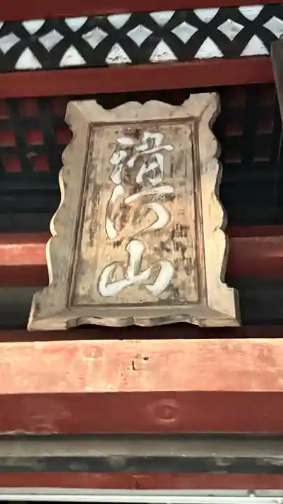 滑河山龍正院(千葉県)