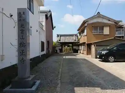 祐正寺(愛知県)