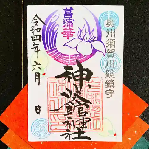 神炊館神社 ⁂奥州須賀川総鎮守⁂の御朱印