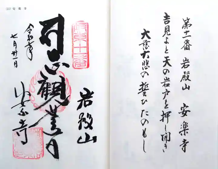 岩殿山安楽寺(吉見観音)の御朱印