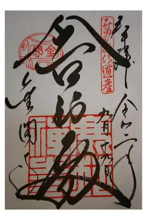 鹿苑寺（金閣寺）の御朱印