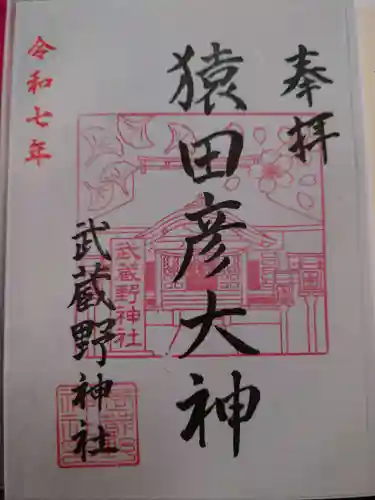 武蔵野神社の御朱印