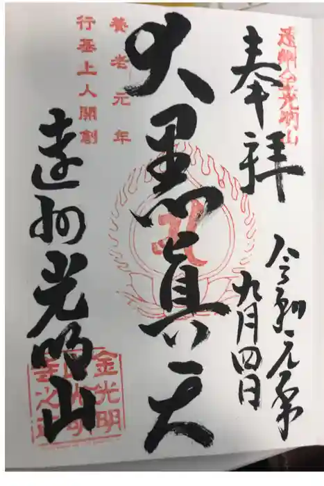 光明寺の御朱印