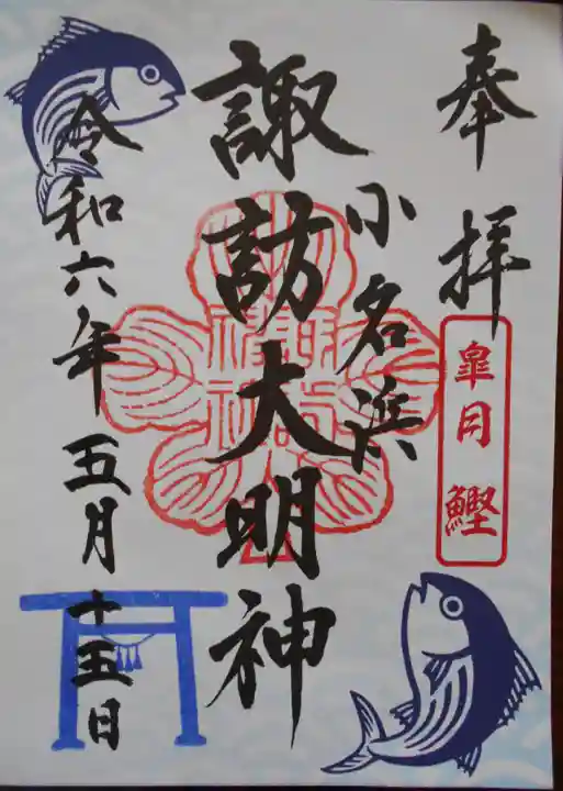 小名浜諏訪神社 ~海の鎮守様~の御朱印