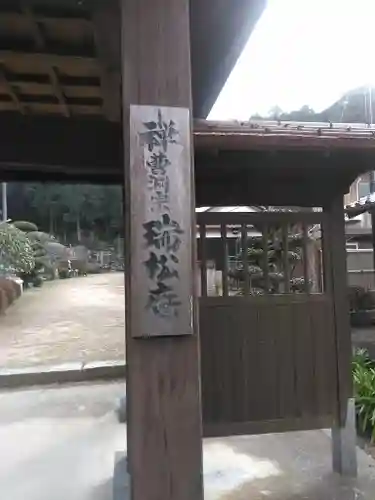 瑞松庵の建物その他