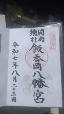飯香岡八幡宮の御朱印