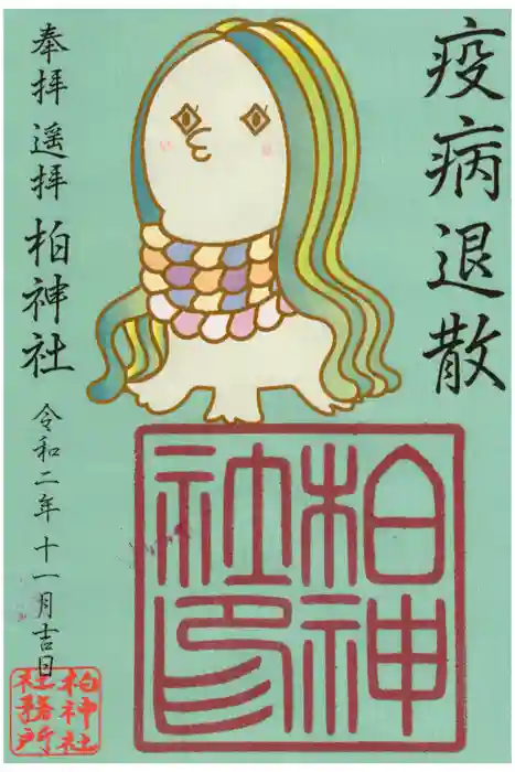 柏神社の御朱印