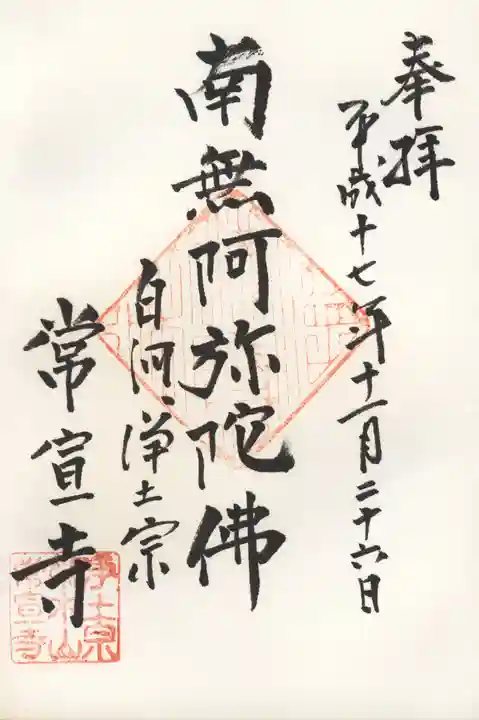 常宣寺の御朱印