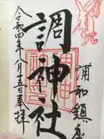 調神社の御朱印