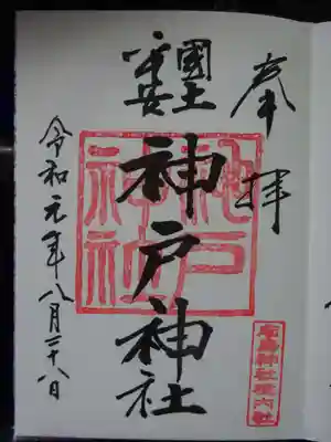 御朱印　＜神戸神社＞　境内社