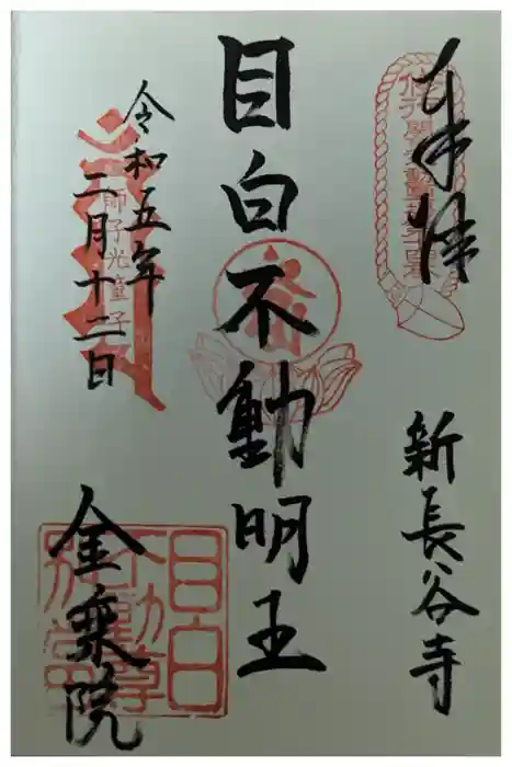 金乗院(目白不動尊)の御朱印