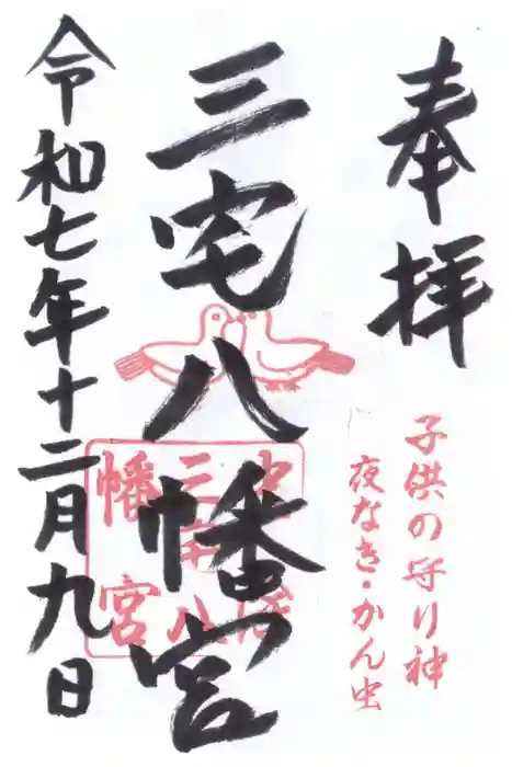 三宅八幡宮の御朱印