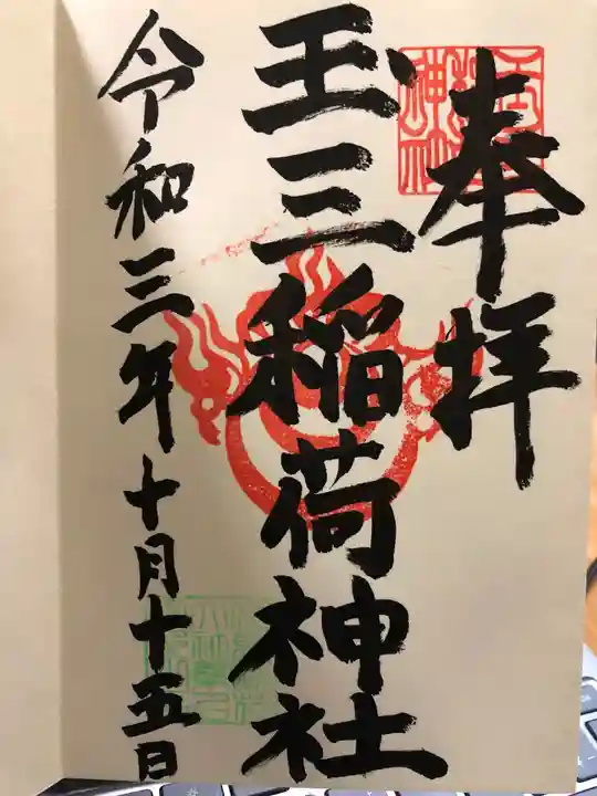 玉三稲荷神社の御朱印