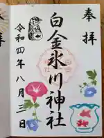 白金氷川神社の御朱印