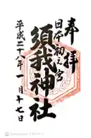 須我神社の御朱印