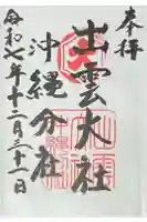 出雲大社沖縄分社の御朱印
