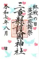 三重縣護國神社の御朱印