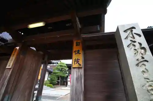 自性院の山門・神門