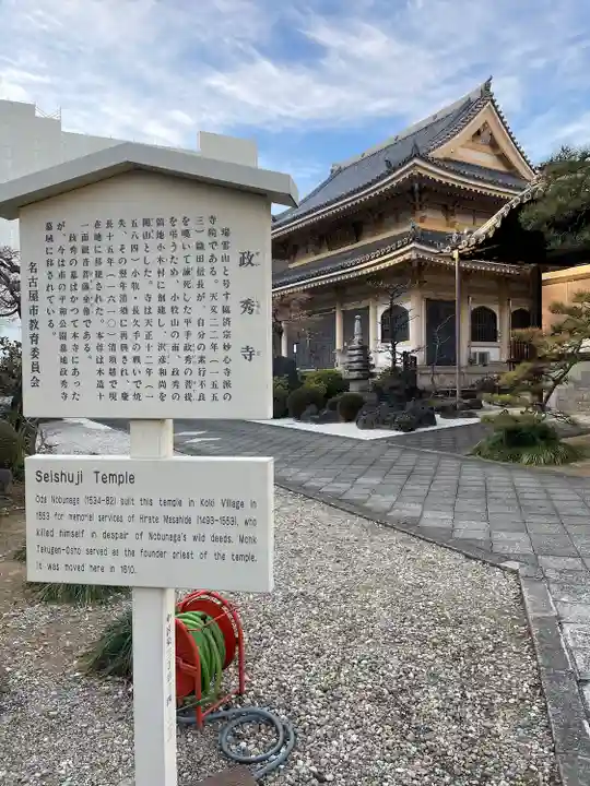 政秀寺(愛知県)