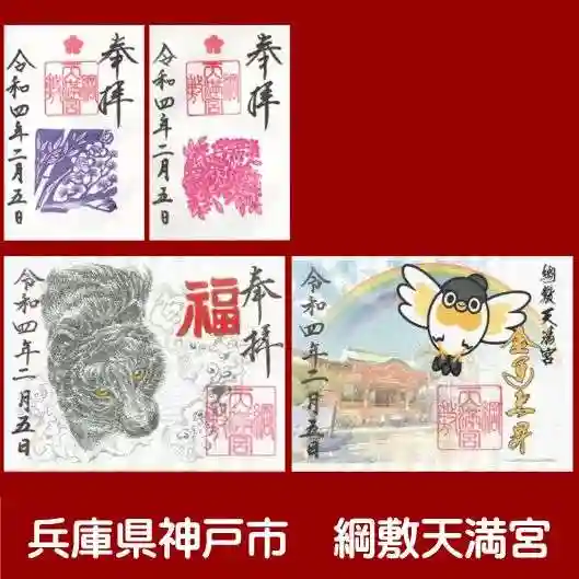 綱敷天満宮(兵庫県)