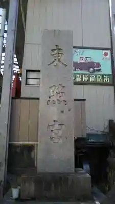 水戸東照宮のその他建物