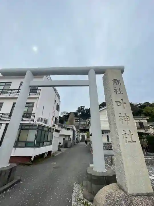 叶神社 (西叶神社)(神奈川県)