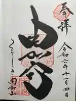 由加山 由加神社本宮(岡山県)