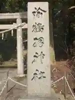 諭鶴羽神社(兵庫県)