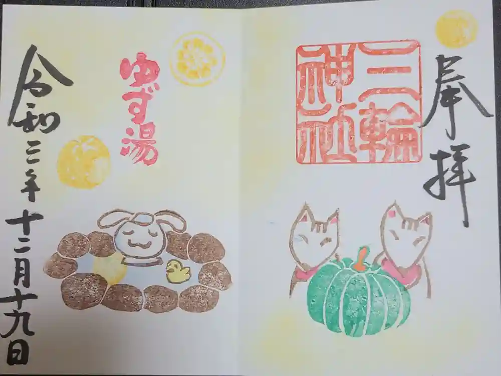 三輪神社の御朱印