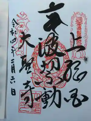 大聖寺(波切不動尊)の御朱印