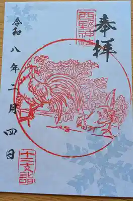 西野神社の御朱印