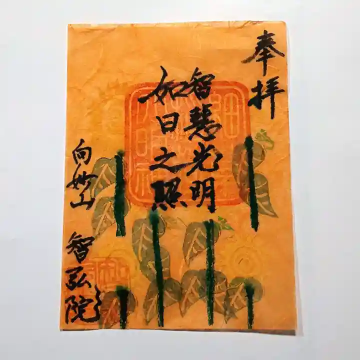 智弘院の御朱印