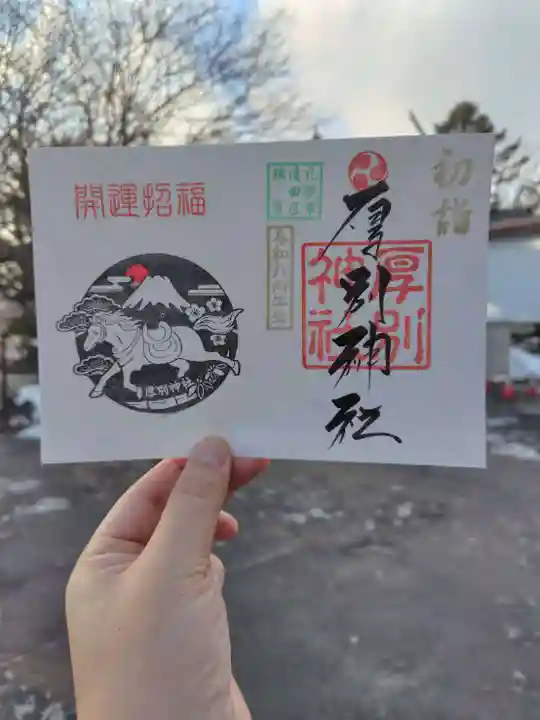 厚別神社(北海道)