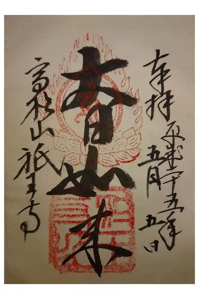 祇王寺の御朱印