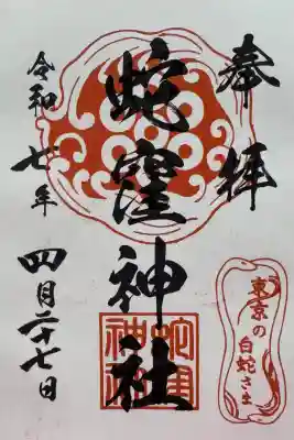 蛇窪神社の御朱印