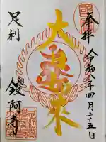 鑁阿寺の御朱印