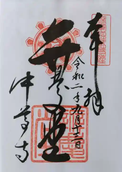 中尊寺の御朱印