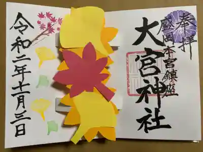 大宮神社の御朱印