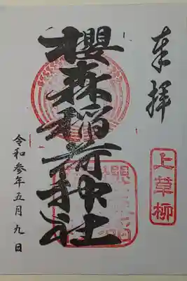 熊野神社の御朱印